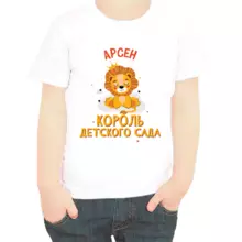 Именная футболка Арсен король детского сада